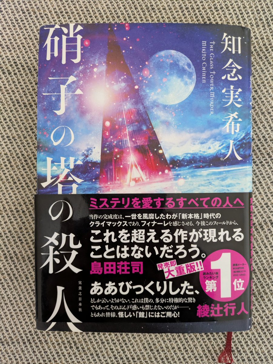 ポストに出てくる数の多さから影響受けて読みました、あーこれは面白いですね✨️話題なるのも納得です。
#小説好きな人と繋がりたい #知念実希人 #硝子の塔の殺人 #ミステリー #読書好きな人と繋がりたい