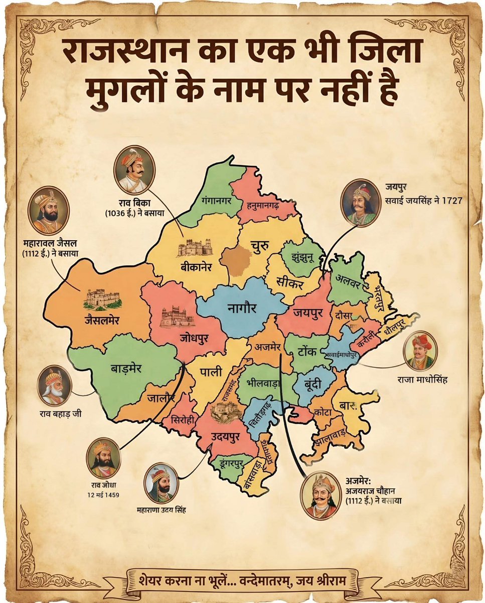 क्या आप जानते है?

🚩 राजस्थान का गौरवशाली इतिहास: एक भी जिला मुगलों के नाम पर नहीं! 🚩

वीरभूमि राजस्थान का इतिहास न केवल शौर्य और बलिदान का है, बल्कि स्वाभिमान का भी है। जहाँ शेष भारत में कई स्थानों के नाम मुगलों के नाम पर मिल जाते हैं, वहीं राजस्थान का एक भी जिला मुगलों के नाम