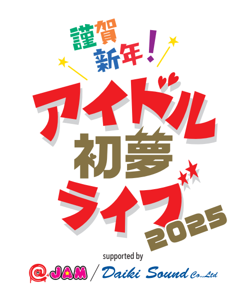 2025年ライブの思い出】1月編① 1/2・ 謹賀新年!アイドル初夢ライブ