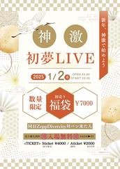 2025年ライブの思い出】1月編① 1/2・ 謹賀新年!アイドル初夢ライブ