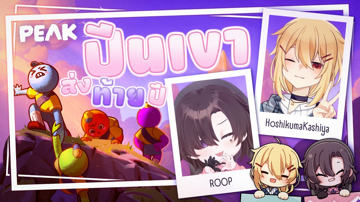 【Peak】ปีนเขาส่งท้ายปี with <a href="/H_Kashiya/">Kashiya⭐🐻</a>【兎月流羽 / ROOP】

🗓️Sun 28/12/2025
⌛️21:30 (GMT+7)

⟡.· ⎯⎯⎯⎯⎯⎯⎯⎯⎯⎯⎯⎯ ⟡.·

ผมมีสังคมแล้ว

ฝาก💜🔁💬ด้วยนะคะ
🔗twitch.tv/roop_and_loop