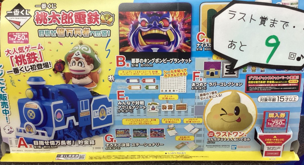 一番くじ情報】 ＃桃太郎電鉄 の一番くじが現在販売中です♪ ラスト
