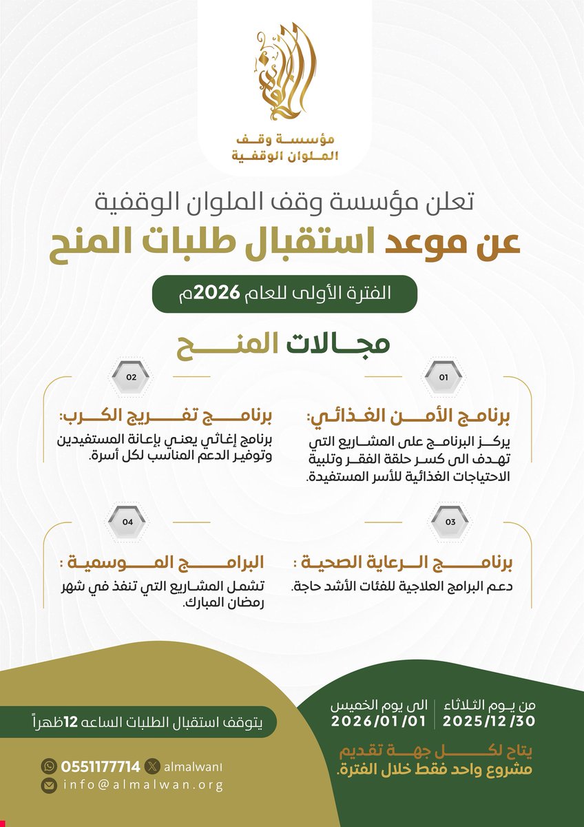 تُعلن مؤسسة وقف الملوان الوقفية عن:
موعد استقبال طلبات المنح للفترة الأولى من العام ٢٠٢٦م، من خلال بوابتها الإلكترونية، وذلك في  المجالات المحددة في الإعلان.
بوابة المنح الإلكترونية:
almalwan.org/portal/login/
لأي استفسار نسعد بخدمتكم من خلال قنوات التواصل:
info@almalwan.org