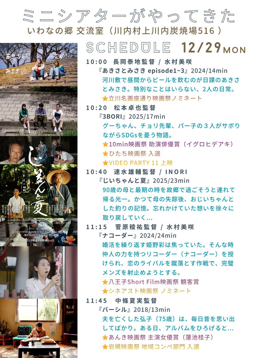 姉妹団体「健康上映会プロジェクト」企画📽️😉
明日(12/29)が最終日！
福島県 川内村にて！