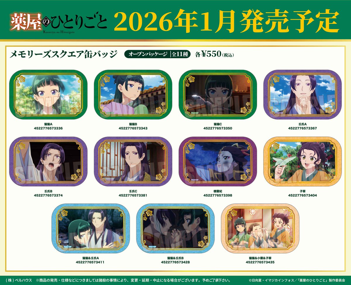 薬屋のひとりごと グッズ情報 (@kusuriya_info) / Posts / X