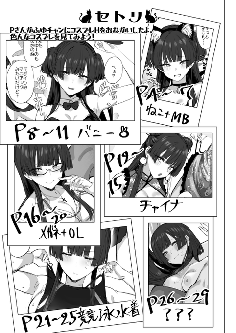 今回登場するコス衣装は 猫耳MB、チャイナ服、バニー、眼鏡OL、競泳水着です エチな恰好をしたふゆちゃんに咎められたり、色々し返したりします かわいいね ※1コマ白紙、フキダシの文字抜け等あり〼 ※計5pほど仕上げ不足のページがあります 新刊サンプル(2/2)