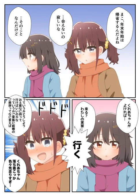 年末年始まこくれ漫画
先走るくれあさん 