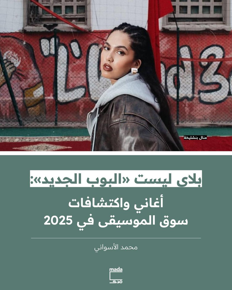 MadaMasr's tweet photo. : أعد محمد الأسواني بلاي ليست لأغاني 2025، معياره فيها هو الاكتشافات الجديدة، التجارب «الفريش» التي استوقفته في المنافسة بالسوق الغنائي الرسمي أو الجماهيري، ومن الذوق الشخصي أيضًا.. لذلك فهي قائمة بأفضل 20 تجربة غنائية قد تقول شيئًا عن اتجاهات السوق الجديد وتفضيلات الجمهور في هذا العام، وقد توحي بما هو قادم في صناعة الأغاني الجماهيرية.

لقراءة التفاصيل والاستماع إلى البلاي ليست، https://t.co/RznGyyEAJG