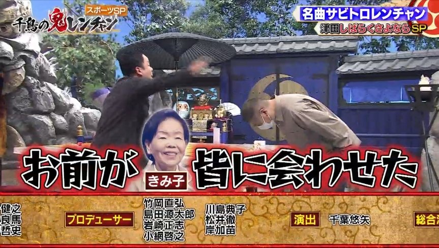 津田さん、おつかれさまでした #千鳥の鬼レンチャン
