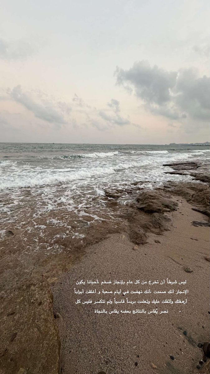 ليس شرطاً أن تخرج من كل عام بإنجاز ضخم ،أحيانا يكون الإنجاز أنك صمدت ،أنك نهضت في أيام صعبة و أغلقت أبواباً أرهقتك وأثقلت عليك وتعلمت درساً قاسياً ولم تنكسر فليس كل نصر يُقاس بالنتائج بعضه يقاس بالنجاة