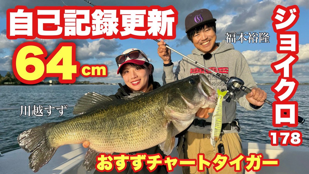 suzufishing's tweet image. 人生初ロクマル＆自己記録魚

遂にYouTube動画公開されました！🙌🏻🔥

奇跡の瞬間を是非ご覧ください😆✨

リンク🔗
youtu.be/P42JqHZBPPs?si…

#琵琶湖
#バス釣り
#ロクマル
#gancraft