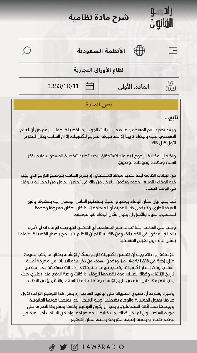 " شرح مادة نظامية "

من إعداد عضو #راديو_القانون 🎙⚖️

أ. أميرة الأسمري <a href="/arxx_u/">Amira Yahya ‏ .</a> 

شاكرين لها جهودها✨