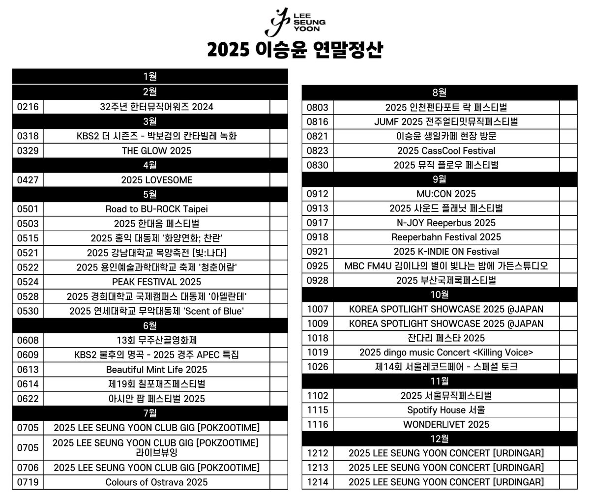 2025 이승윤 연말정산표
대축, 공연, 페벌 외에 녹화•방청 등 오프 스케 전부 포함했습니다!
자유롭게 사용해주세요ᰔ 
#이승윤