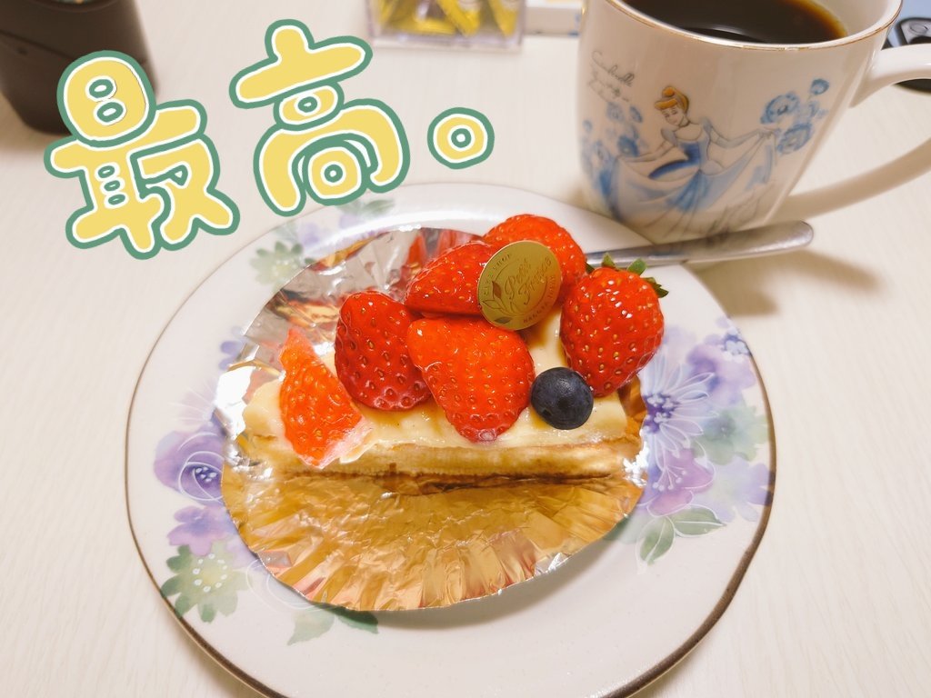 本日女子会ぃーーー❤
思いっきり食べてゴロゴロして、アニメ見て、喋って最高にハッピーでした😆

ケーキは直前までチョコチョコ言ってたのにいざ、お店に入ったらいちごタルトに釘付けでした笑