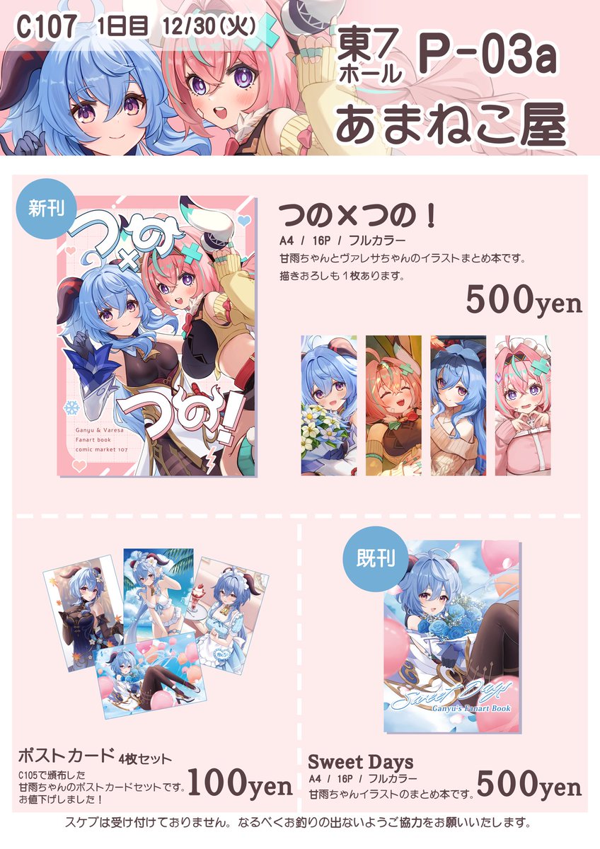 amaneko_Y's tweet photo. ❄️C107 冬コミお品書き❄️

新刊は甘雨ちゃんとヴァレサちゃんのイラストまとめ本です🫶描き下ろしも1ページあります！
既刊(再版分)と、甘雨ちゃんのポストカードセットの在庫も持っていきます～✊
【12/30 東7ホール P-03a  あまねこ屋】にてお待ちしております！

 #C107お品書き  #C107 https://t.co/B7y03BiEb8