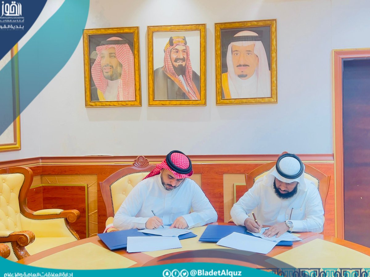 وقّع رئيس #بلدية_القوز المهندس محمد بن عبده بنان عقد شراكة مجتمعية مع أكاديمية وحدة عنيكر، بحضور الطاقم الإداري الدكتور محمد الحسني والمدرب ماجد الحسني، وذلك بهدف تعزيز وتطوير الشراكة المجتمعية، ونشر ثقافة العمل التطوعي والثقافي، وتفعيل الأنشطة الرياضية بما يخدم المجتمع .