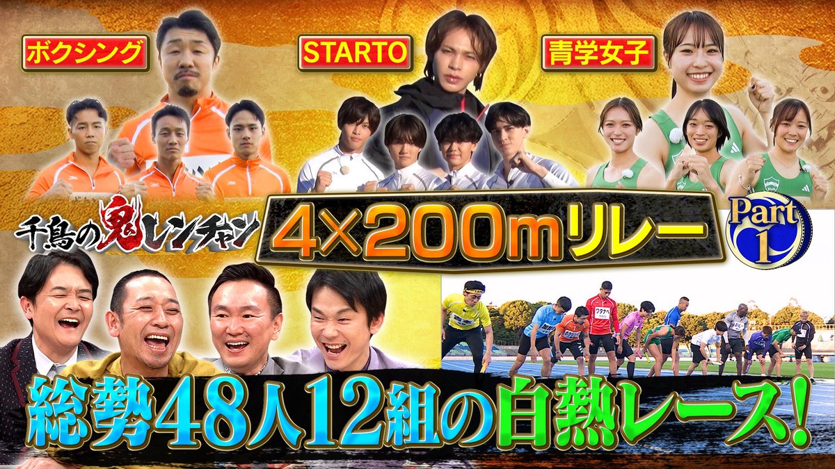 千鳥の鬼レンチャン』👹🎵 2025/12/28放送 見逃し無料配信開始！🆓 🏃4