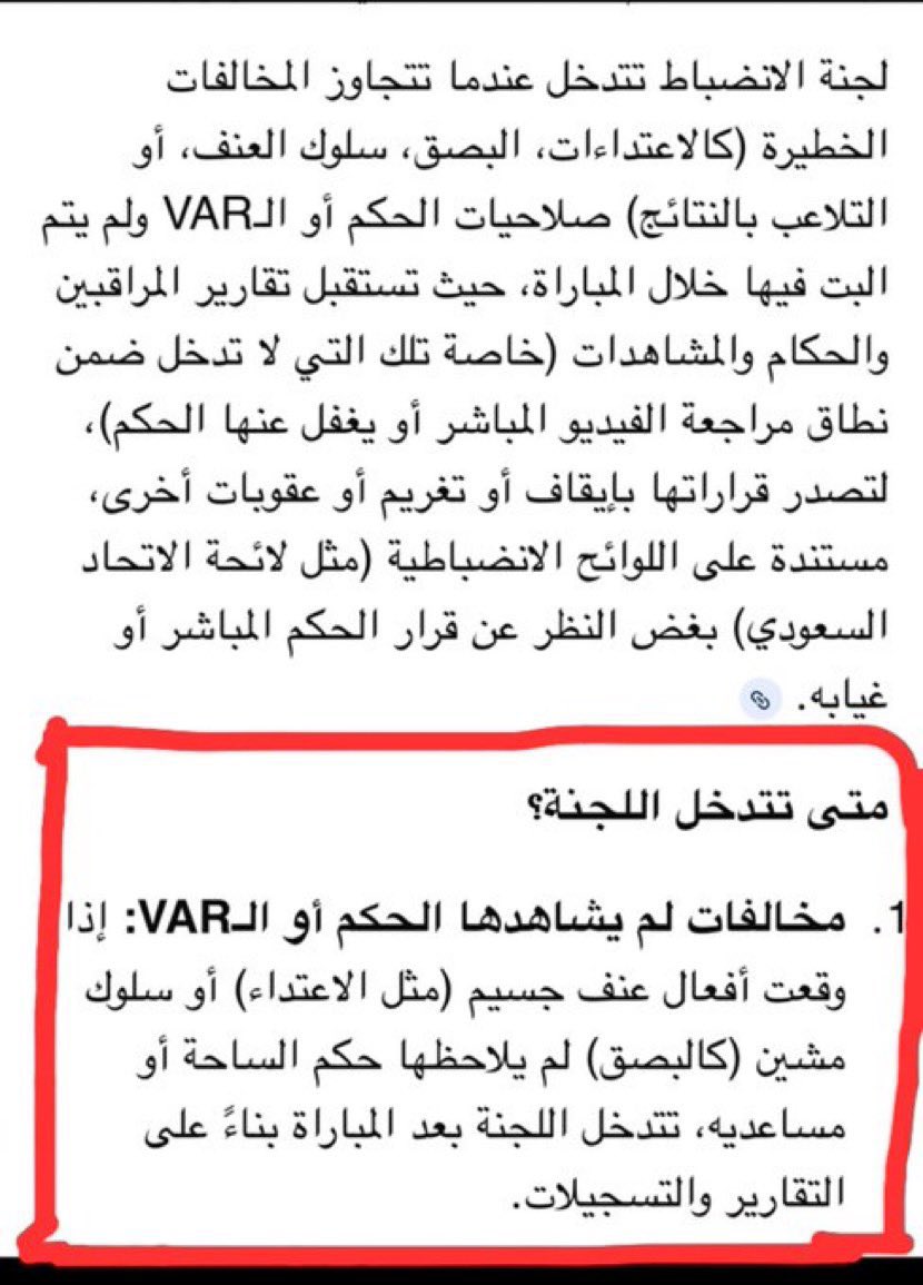 نظاماً:
عدم إشهار الحكم للبطاقة الحمراء لنواف العقيدي لا يمنع لجنة الانضباط والأخلاق <a href="/DE_Committee/">لجنة الانضباط والأخلاق - (Fan, Informal)</a> من معاقبة اي لاعب إذا ثبت ارتكابه سلوك عنيف.

اللجنة تملك صلاحية النظر في الوقائع التي لم يشاهدها الحكم أو لم يقدّرها التقدير الصحيح، استنادًا إلى تسجيلات الفيديو وتقارير الحكام