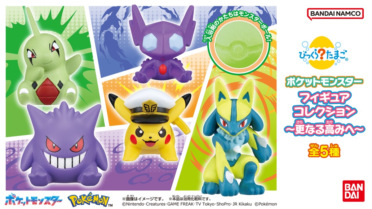 本日12月29日（月）より、「びっくらたまご ポケモンフィギュア