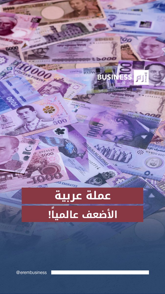 دولة عربية تحتل مرتبة أضعف عملات العالم.. تعرف إليها.. 