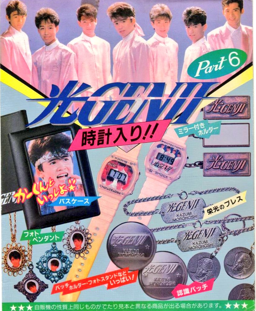 1980年代に発売された[光GENJI PART6]は、メーカー不明のカプセルトイ