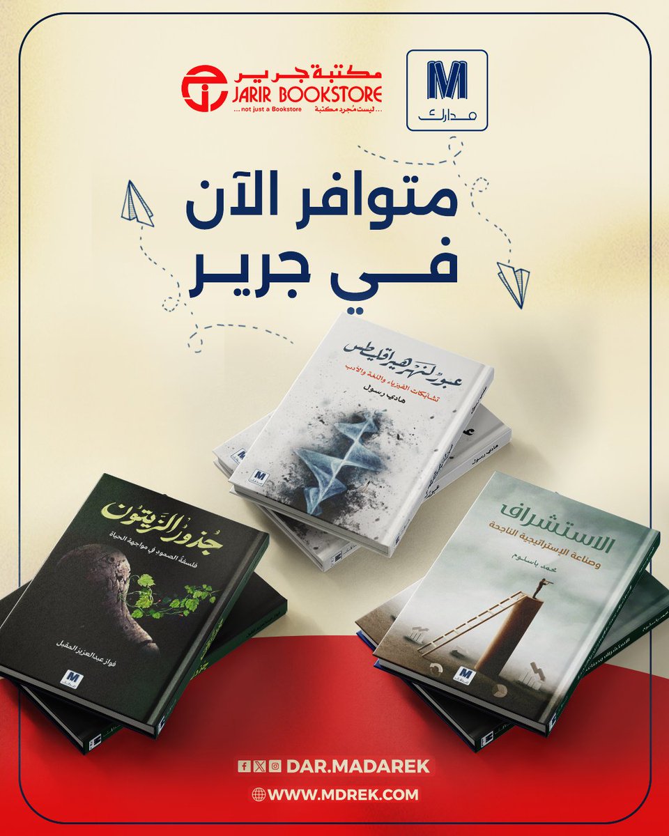 متوافر الٱن في جميع فروع جرير.

بأي كتاب ستبدأ؟؟
#دار_مدارك_للنشر_والتوزيع #متجر_مدارك #جرير_السعودية