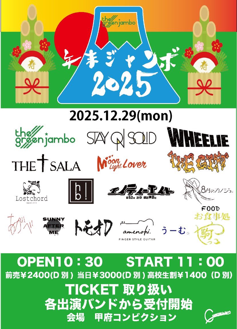 【明日のステオン！！】

／
2025 年内ラストLIVE！LIVE納め‼️🙇‍♂️
＼

12月29日(月) 山梨 甲府CONVICTION
◾️THE GREEN JAMBO pr. 『年末ジャンボ2025』

今年も沢山の出会いに
新しい出会い！ありがとうございました！！

年内ラストLIVE CONVICTIONでお待ちしてます！