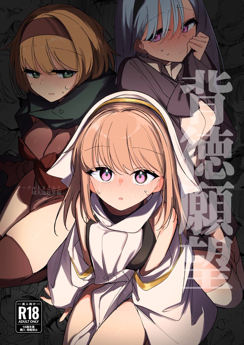 【C107/頒布情報】
2日目東フ40aにてサークルしまそふと同人誌総集編『背徳願望』を頒布します!
これまでプレビュー版しか出していなかった作品を纏めて本にしました。
電子版と内容はほぼ同じですが、おまけに後日談的なコピ本が間に合えば無料でつきます(鋭意制作中…!)
/新刊84P/1部1000円 