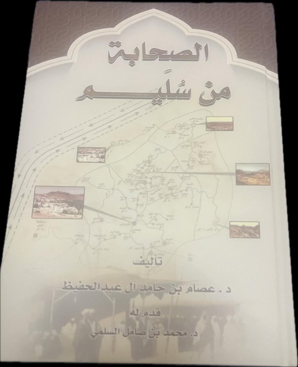 وصلني اليوم هذا الكتاب القيّم من 
أ.د.عصام حامد ال عبدالحفيظ في طبعته الثانية، وكنت قد اطّلعت عليه وكتبت له تقديم موجز ،أسأل المولى أن يجزي المؤلف خيرا حيث عرفنا بصحابة النبي صلى الله عليه وسلم من بني سليم