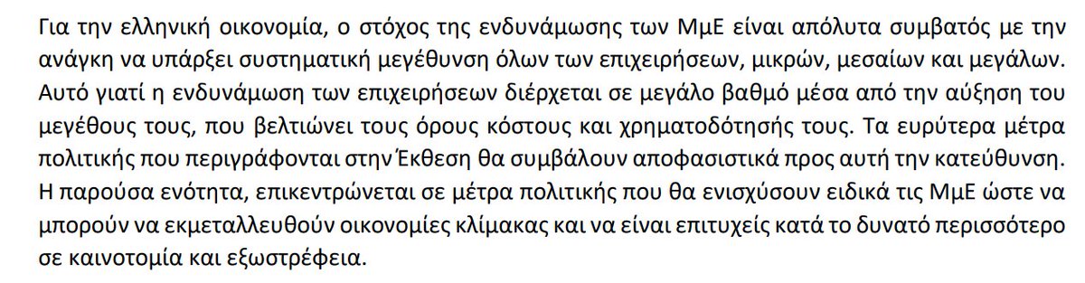 H έκθεση της επιτροπής Πισσαρίδη γράφει το αυτονόητο: ότι προκειμένου να μεγαλώσουν οι επιχειρήσεις, που είναι το ζητούμενο, πρέπει να ενδυναμωθούν οι μικρές και οι μεσαίες. Το γιατί στον δημόσιο διάλογο έχει επικρατήσει το ακριβώς αντίθετο, ότι δηλαδή προκειμένου να υπάρξουν