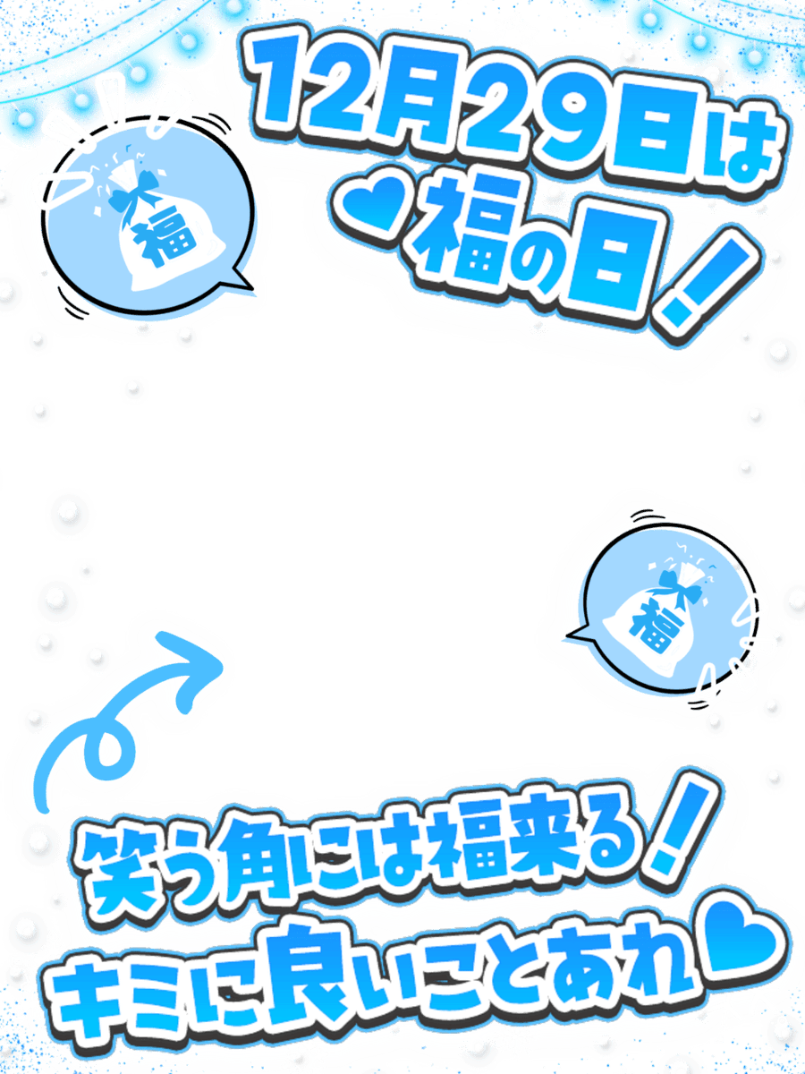 Oo0u0pO's tweet photo. ⋆ ⸜❄️🌟 12月29日は #福の日 🌟❄️⸝ ⋆
 
❝ いいね💗＆RT🔄両方で使用OK❣️❞
カラバリ9色🌸リプ欄から保存💫✨

この素材を使うと福が舞い込むかも…❔💖

#Vtuber素材 #おはようVtuber素材
#Vライバー素材 #IRIAM素材 
#Vtuberフリー素材 #むにフリー素材

⋰ 
  ❄️キミに良いことありますように❄️𓈒𓂂𓏸
 ⋱