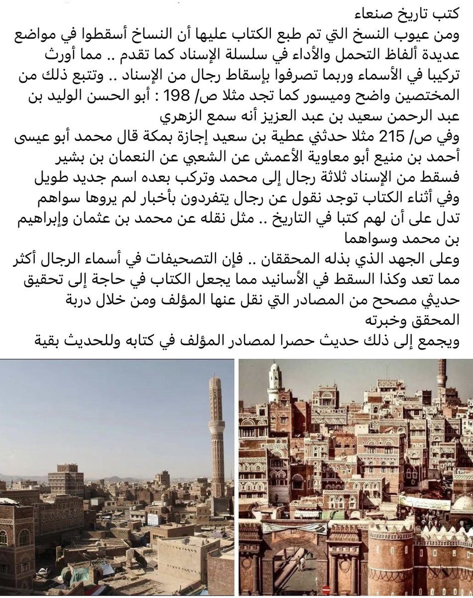 مع كتاب تاريخ مدينة صنعاء (6)وفيه:
عرض لمصادر الكتاب بالوجادة
شيوخ المؤلف بالرواية 
حاجة الكتاب لجرد مصادره وتحقيقه تحقيقا حديثيا لما في أسانيده من سقط وتحريف وتصحيف
