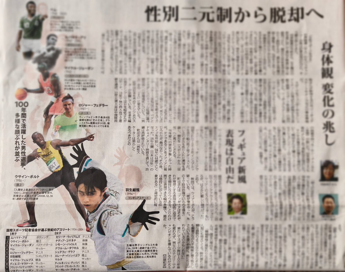 毎日新聞さん、スポーツにおいてのジェンダーのについての記事を紙面に掲載してくださりありがとうございます📰🙏
記事内で触れた結弦くんがAIPSの「1世紀における最高のチャンピオン 1924～2024」で錚々たるメンバーと共に日本の選手が男子6位に選ばれた事がこれでより多くの方に伝わるかな