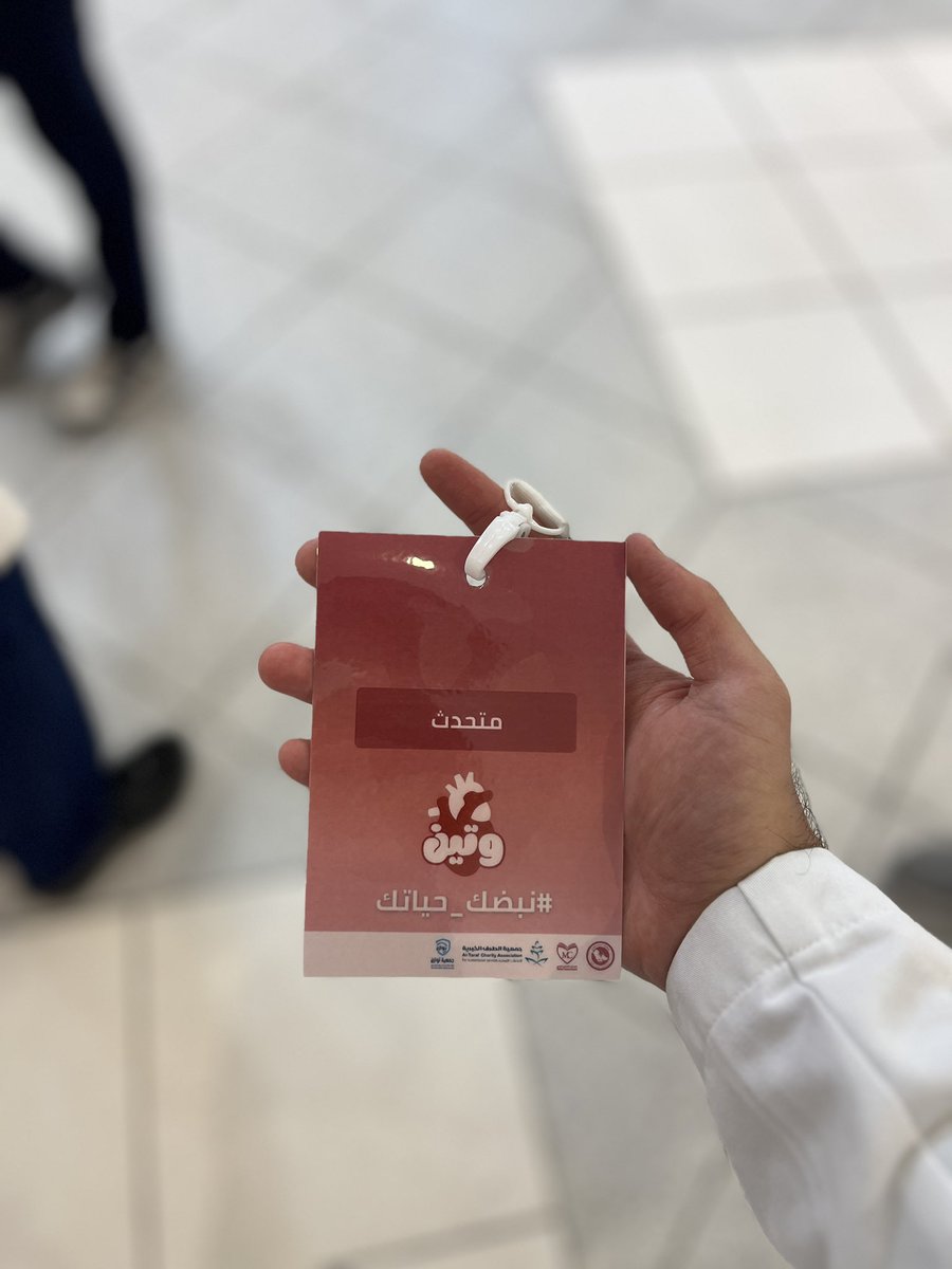 نبضك حياتك …🫀

حملة وتين 🫀، حملة نظمت بشكل مذهل 🔥، ممتن جدًا لوجودي بها كمتحدث 🙏🏼🔥