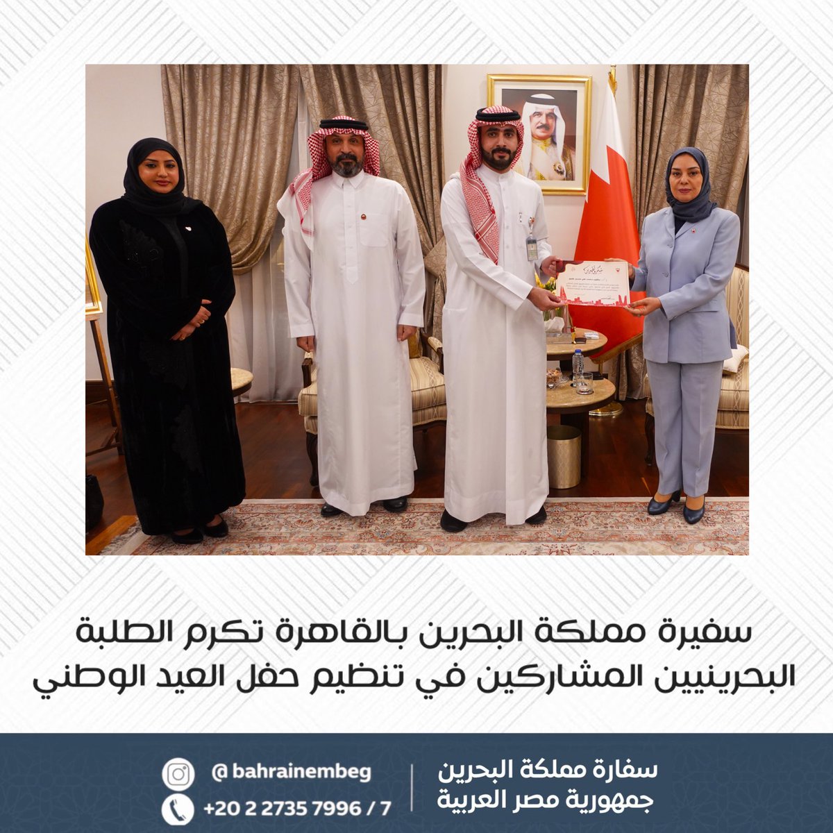 BahrainEmbEG's tweet image. كرّمت سعادة السفيرة فوزية بنت عبد الله زينل، سفيرة مملكة البحرين بالقاهرة والمندوبة الدائمة لدى جامعة الدول العربية، عددًا من الطلبة البحرينيين، تقديرًا لجهودهم ومساهمتهم الفاعلة في حفل العيد الوطني الذي أقامته سفارة المملكة بالقاهرة، وذلك بمناسبة الاحتفال بالأعياد الوطنية.