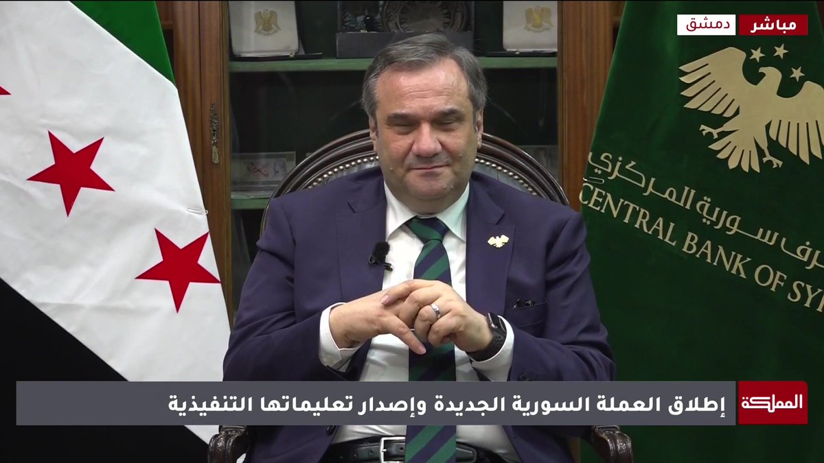 استبعدنا الصور الشخصية والمعالم الأثرية من العملة الجديدة ووضعنا رموزا وطنية جامعة للسوريين | حاكم مصرف سوريا المركزي عبدالقادر الحصرية #عاجل 