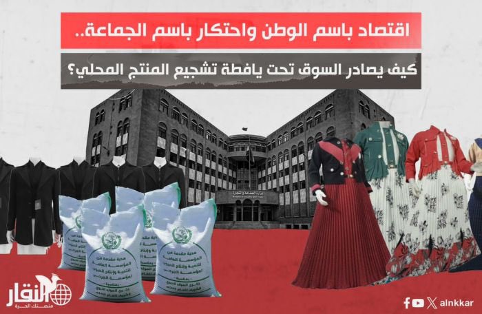 alnkkar's tweet image. تحت لافتة «تشجيع المنتج الوطني»، تمضي جماعة أنصار الله (الحوثيين) بخطوات متسارعة لإعادة تشكيل السوق بما يخدم اقتصادًا خاصًا بها، عبر قرارات وإجراءات تُضيّق على المستوردين وتمنح امتيازات واسعة لمنشآت مرتبطة بها. 
أحدث هذه الخطوات تمثّل في رفع الرسوم الجمركية والضريبية على الملابس…