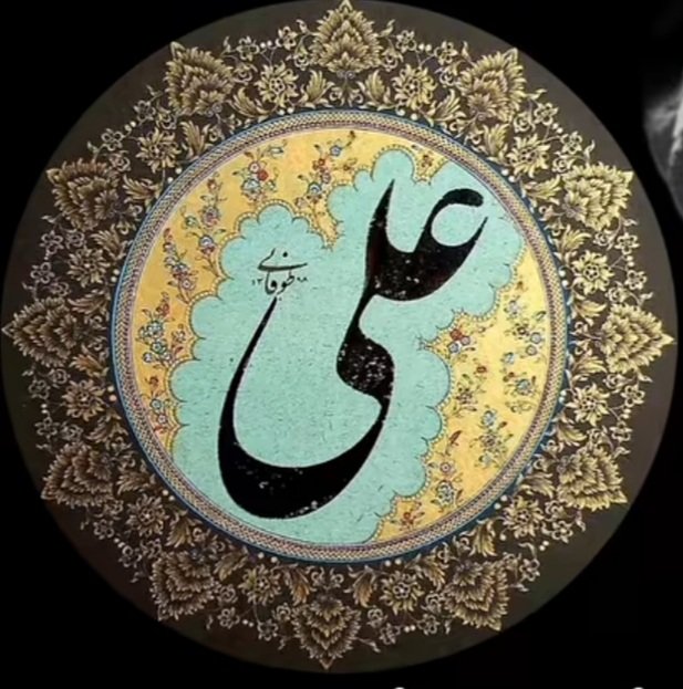 همه لا و علی الا
همه عبدو علی مولا
همه اسمو علی معنا
همه جسم و علی جوهر
              علی
لولاک را ثانی
             علی
افلاک را بانی
           علی
نُه طاق را مرکز
           علی
آفاق را محور