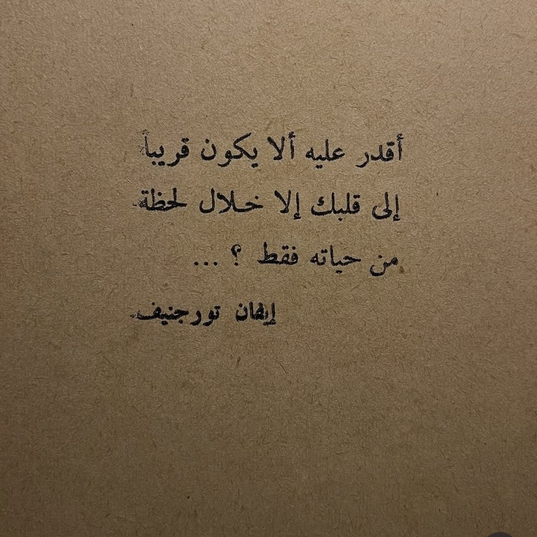 ___69b's tweet image. أَقدر عليه ألا يكون قريبًا إلى قلبك إلا خلال لحظة من حياته فقط؟ . .
إيفان تورغنيف