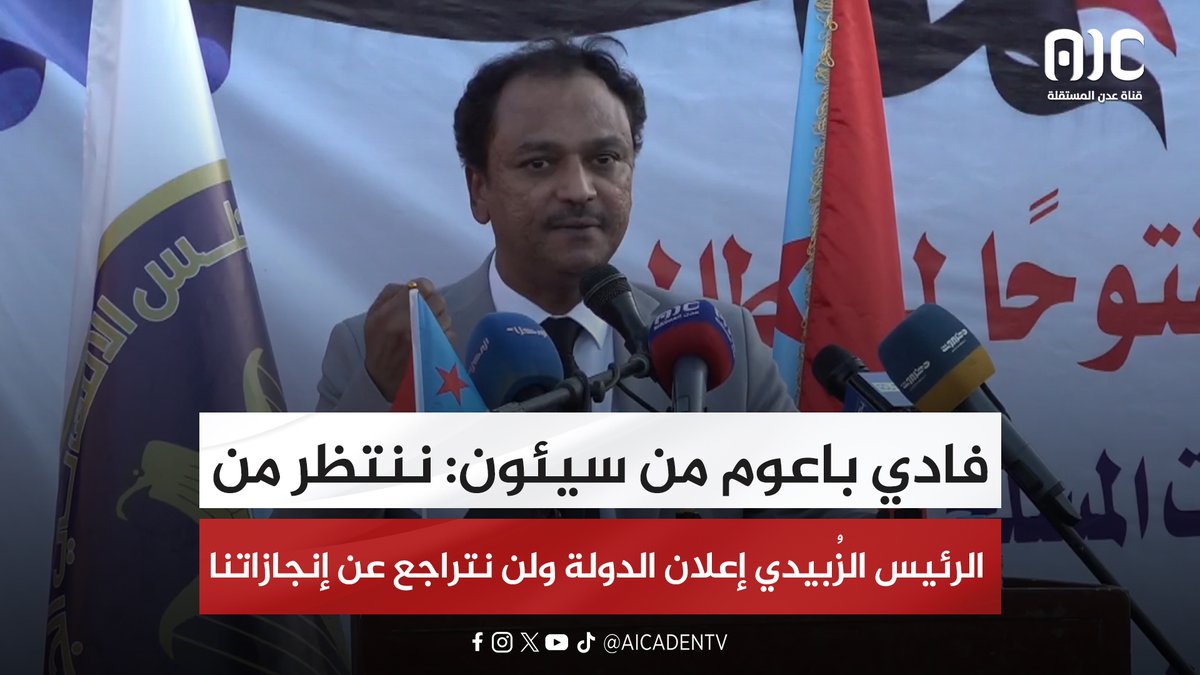 فادي باعوم من سيئون: ننتظر من الرئيس الزُبيدي إعلان الدولة ولن نتراجع عن إنجازاتنا #سيئون_تجدد_العهد 