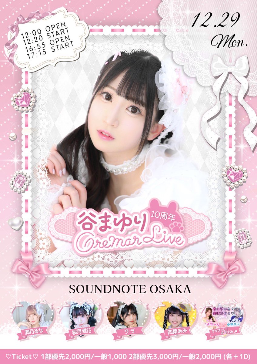 manaka_info's tweet photo. ⑅

明日は仲良し大好き
まゆりんの10周年の
大切なおライブに出演させて頂きます🌷

【１部】
🎤13:05~桜月愛花
📸14:25~特典会

【２部】
🎤18:00~桜月愛花
📸19:30特典会

静止画のみ撮影可📸
新衣装でお馴染みの曲でも
盛り上げちゃいます
お待ちしております❤️‍🔥✊🏻 https://t.co/qrZR26Z34L