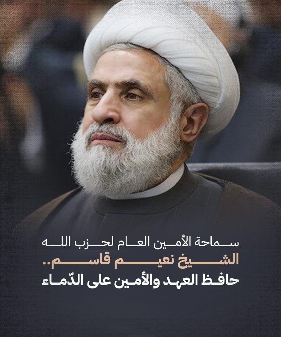 الامين العام الشيخ نعيم قاسم:
لبنان اليوم في قلب العاصفة وعدم الاستقرار

والسبب هو أميركا الطاغية والعدو "الاسرائيلي"
نزع السـ.لاح هو مشروع اسرائيلي أميركي 

#طوفان_الكرامة