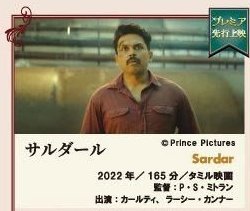 kadi_patta1610's tweet image. サルダールを観た。カールティの演技の幅広さを見せつけられた。まさかのどんでん返しに唖然。
#インド大映画祭 
#IDE