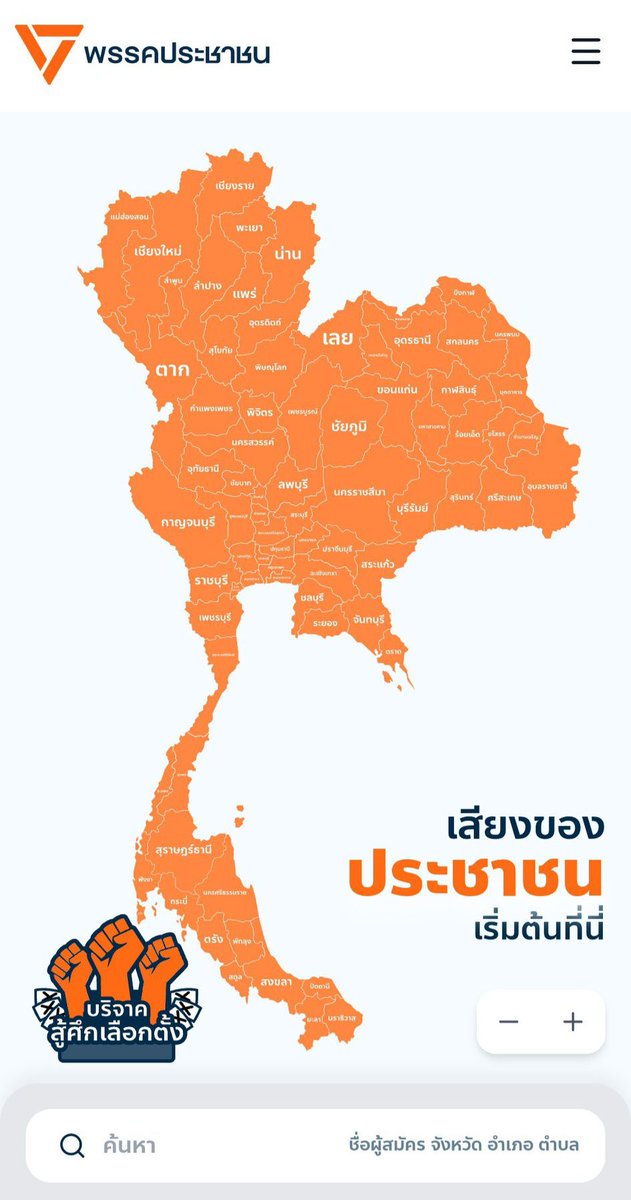 สมัครเสร็จได้เบอร์ปุ๊บ เว็บเสร็จปั๊บ พรรคบ้าอะไรวะเนี่ย  ถ้าเป็นรัฐบาลนะ เราจะชินกับความเร็วแบบนี้หรอ!! election69.peoplesparty.or.th   

นโยบายก็มีให้อ่านแล้ว election69.peoplesparty.or.th/policy/   

ถาม AI ซะถ้าขี้เกียจหาเอง  
chat.peoplesparty.or.th  

ขอเป็นหัวคะแนนธรรมชาติต่อ  
#เลือกตั้ง69