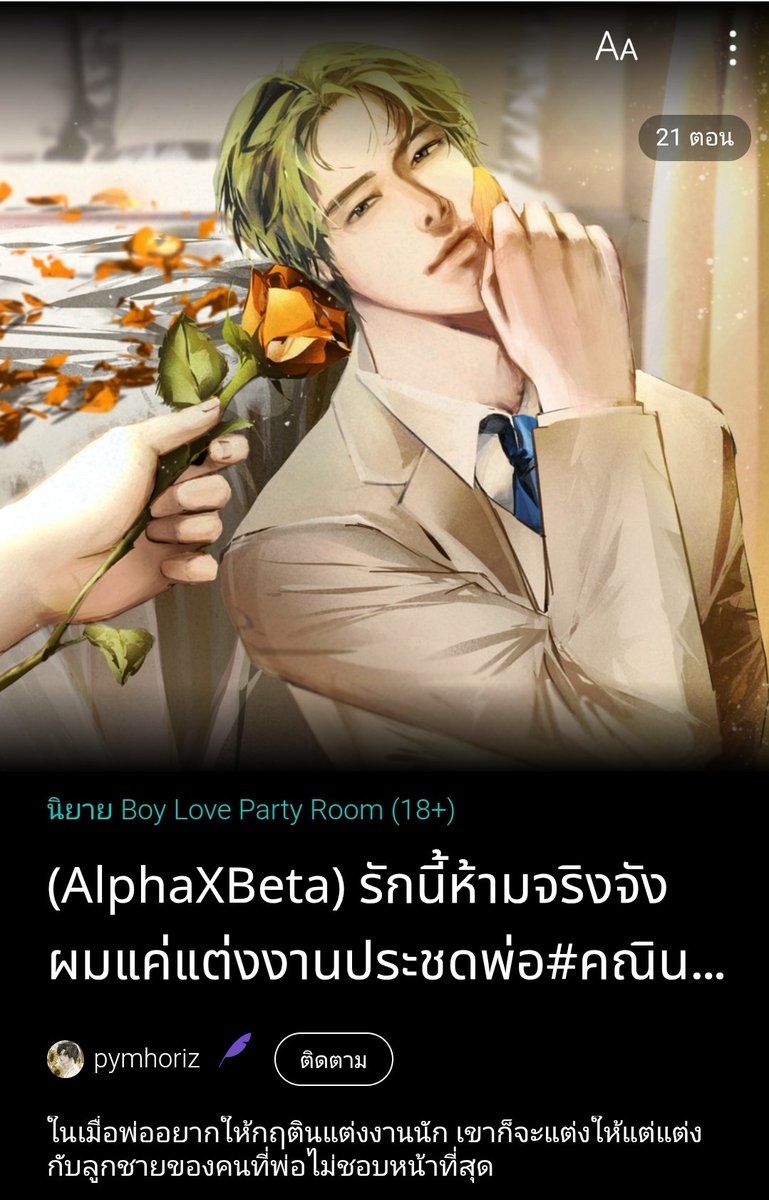 #คณินไม่หย่า
#แนะนํานิยายวาย
แกมามุงงงง สนุกมากสุบๆ เมะหมาเด็กกับพี่สุดหล่อ เค้าน่ารักกันมาก นายเอกเบื่อพ่อที่บังคับดูตัว หาคนมาแต่งงานด้วยไม่จบไม่สิ้น เลยจะหาคนมาแต่งงานด้วยแต่ก็ยังหาไม่ได้ เพื่อนเลยแนะนำว่าไหนๆก็หาคนที่ไม่ได้รักอยู่แล้วก็หาคนที่พ่อจะเกลียดไปเลยสิว่าซ่านนน