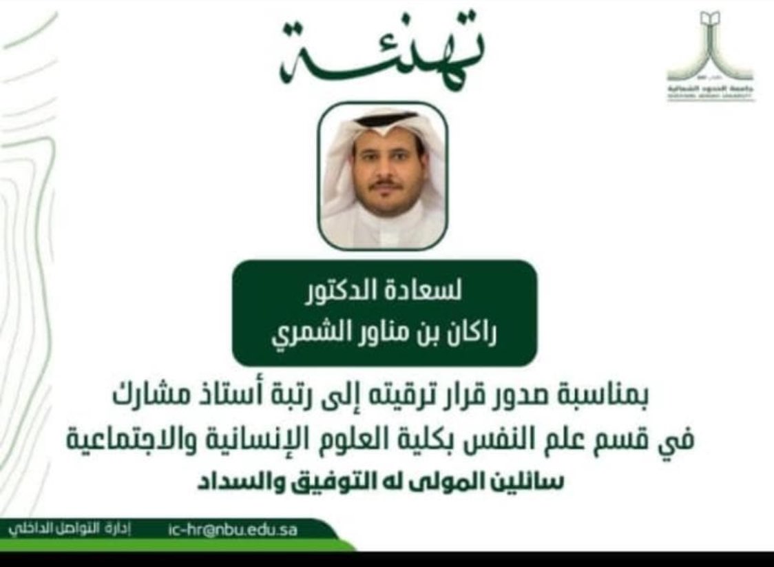 alshamila1's tweet photo. نبارك للابن  الدكتور/راكان مناور هزاع الروسان ..
على حصوله على رتبة إستاذ مشارك.. جعلها الله عوناً له على طاعته. https://t.co/Dmcs70fO26