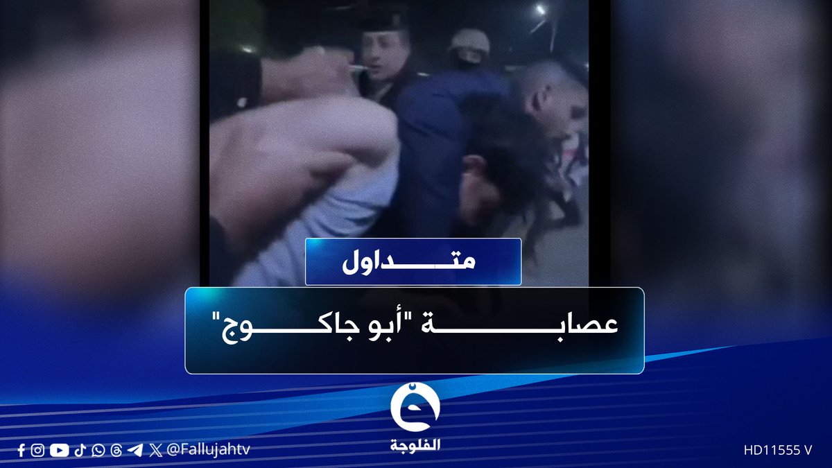 متأثرة بـ"أبو طبر" و "الساطور" عـ..ـصابة أبو جاكوج تروع أهالي بغداد #متداول 