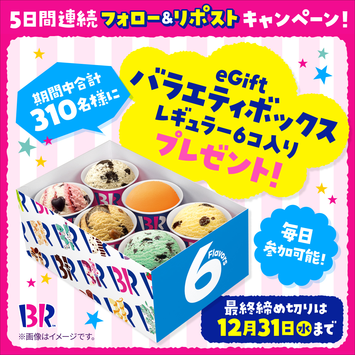 ／
年末も
#おうちサーティワンしよ ✨
＼ 

毎日参加🆗3日目❣️
期間中合計310名様に
バラエティボックス（レギュラー）6コ入りをプレゼント🎁

🍨応募方法 
<a href="/BR31_Icecream/">サーティワン アイスクリーム</a> をフォローして本投稿をリポスト
応募は12/31(水) 23:59まで⏰