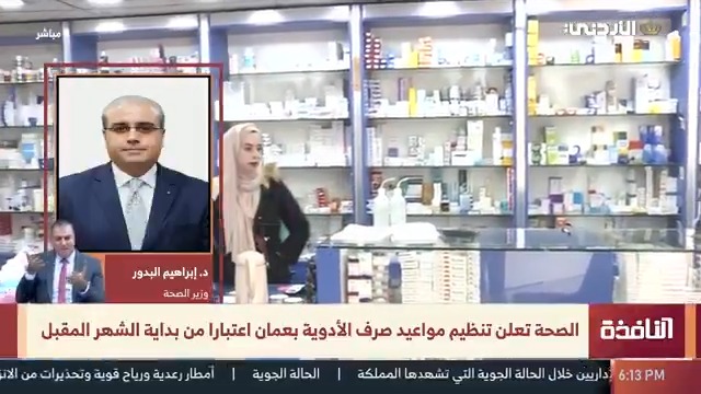 الصحة تعلن تنظيم مواعيد صرف الأدوية بعمان اعتبارا من بداية الشهر المقبل. د. ابراهيم البدور - وزير الصحة 