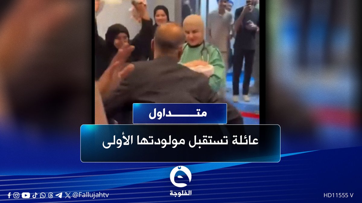 بعد 13عاما من الحرمان..فرحة هستيرية لعائلة عراقية رُزقت بمولودتها الأولى #متداول 